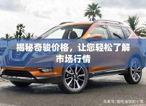 揭秘奇骏价格，让您轻松了解市场行情
