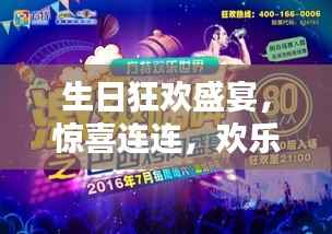 生日狂欢盛宴，惊喜连连，欢乐无限！