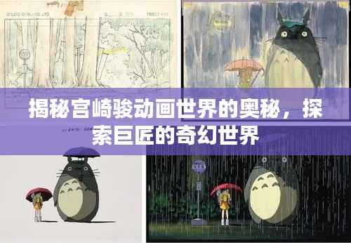 揭秘宫崎骏动画世界的奥秘,探索巨匠的奇幻世界