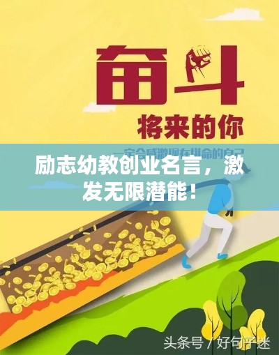 励志幼教创业名言,激发无限潜能!