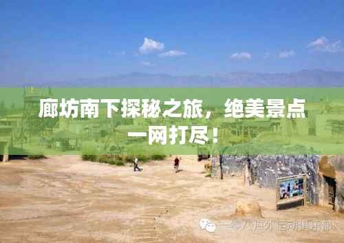廊坊南下探秘之旅,绝美景点一网打尽!