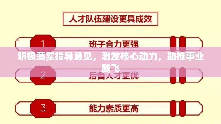 积极落实指导意见,激发核心动力,助推事业腾飞