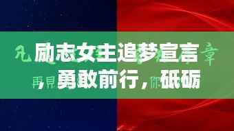 励志女主追梦宣言,勇敢前行,砥砺奋进