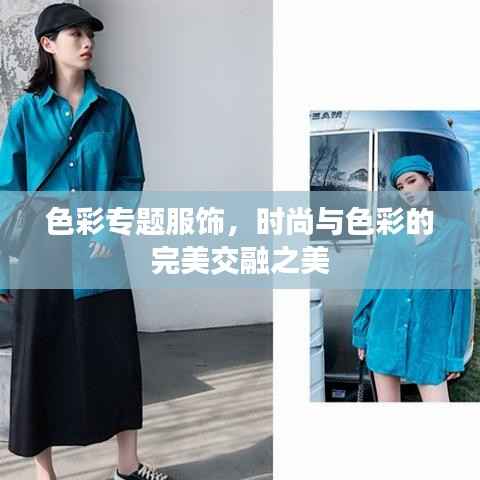 色彩专题服饰,时尚与色彩的完美交融之美