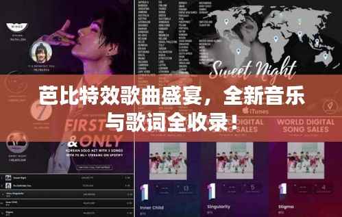 芭比特效歌曲盛宴,全新音乐与歌词全收录!