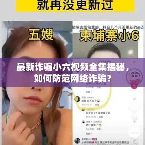 最新诈骗小六视频全集揭秘,如何防范网络诈骗?