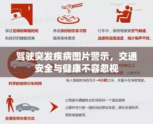 驾驶突发疾病图片警示,交通安全与健康不容忽视