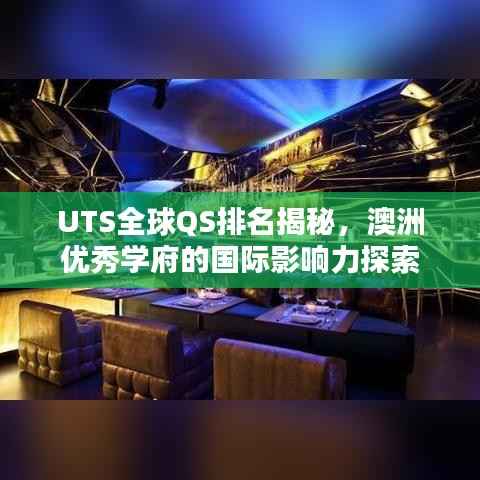 UTS全球QS排名揭秘,澳洲优秀学府的国际影响力探索