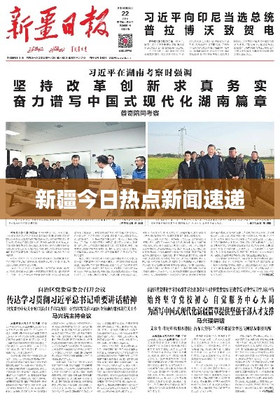 新疆今日热点新闻速递