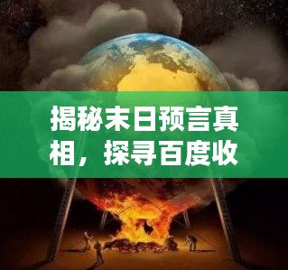 揭秘末日预言真相，探寻百度收录下的世界末日预言探索