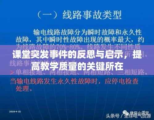 课堂突发事件的反思与启示,提高教学质量的关键所在