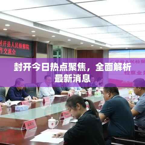 封开今日热点聚焦，全面解析最新消息