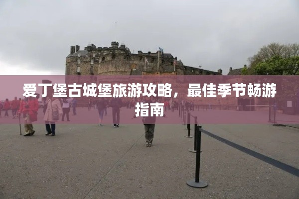 爱丁堡古城堡旅游攻略，最佳季节畅游指南