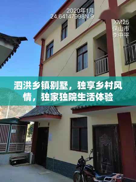 泗洪乡镇别墅,独享乡村风情,独家独院生活体验