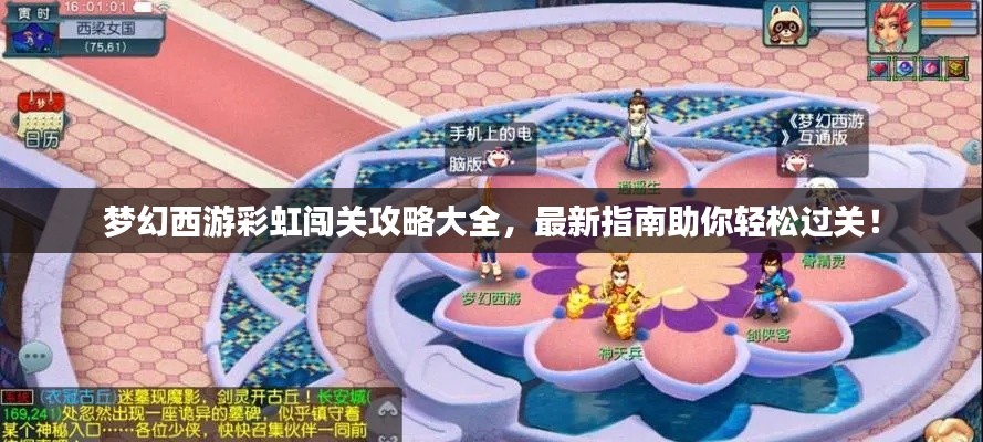 梦幻西游彩虹闯关攻略大全,最新指南助你轻松过关!