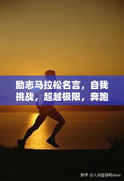 励志马拉松名言,自我挑战,超越极限,奔跑向未来!