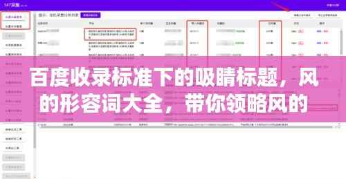 百度收录标准下的吸睛标题,风的形容词大全,带你领略风的魅力!