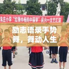 励志语录手势舞,舞动人生,唤醒无限潜能