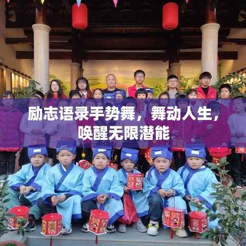 励志语录手势舞,舞动人生,唤醒无限潜能