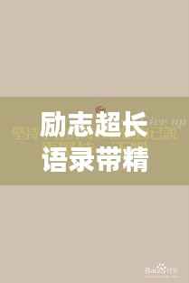 励志超长语录带精美图片分享