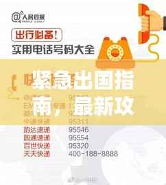 紧急出国指南,最新攻略大全,助你快速顺利出行!