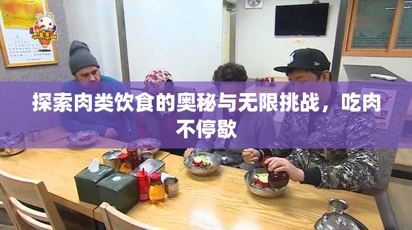 探索肉类饮食的奥秘与无限挑战,吃肉不停歇