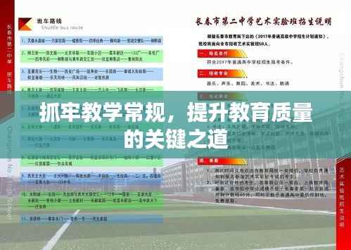抓牢教学常规,提升教育质量的关键之道