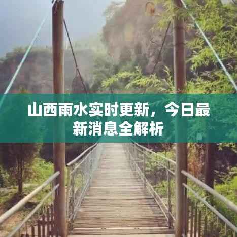 山西雨水实时更新,今日最新消息全解析