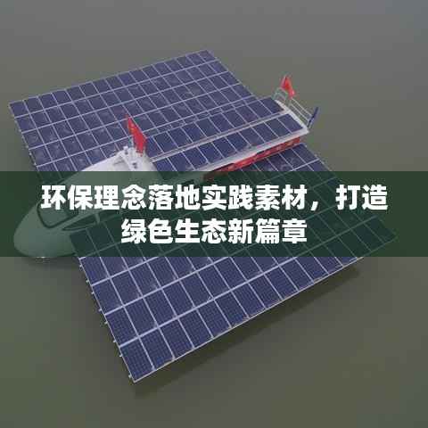 环保理念落地实践素材，打造绿色生态新篇章