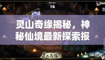 灵山奇缘揭秘,神秘仙境最新探索报道