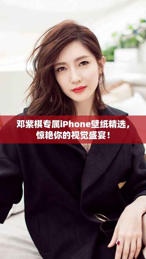 邓紫棋专属iPhone壁纸精选,惊艳你的视觉盛宴!