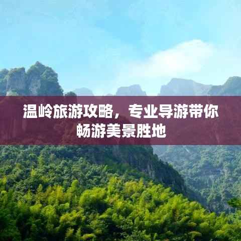 温岭旅游攻略,专业导游带你畅游美景胜地