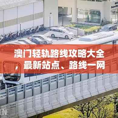 澳门轻轨路线攻略大全,最新站点、路线一网打尽!