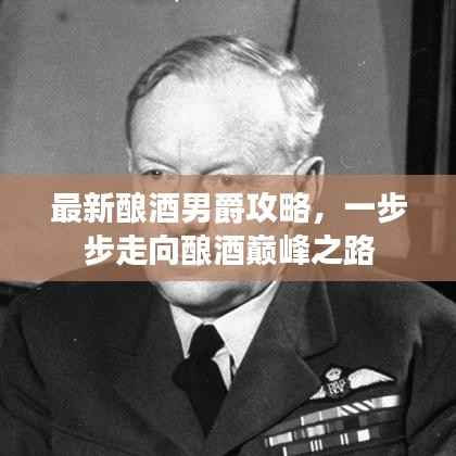 最新酿酒男爵攻略,一步步走向酿酒巅峰之路