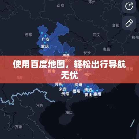 使用百度地图，轻松出行导航无忧