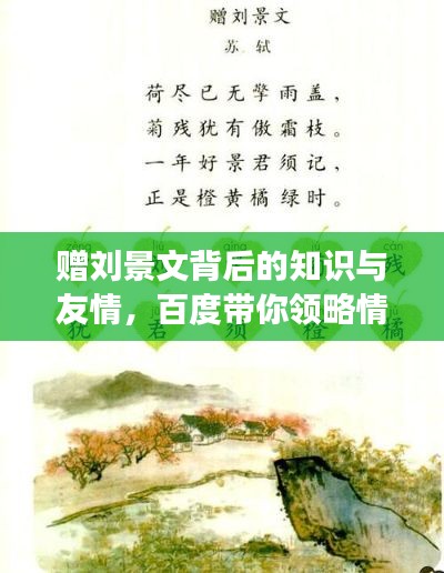 赠刘景文背后的知识与友情,百度带你领略情感与智慧的交织