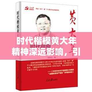 时代楷模黄大年精神深远影响,引领时代风尚