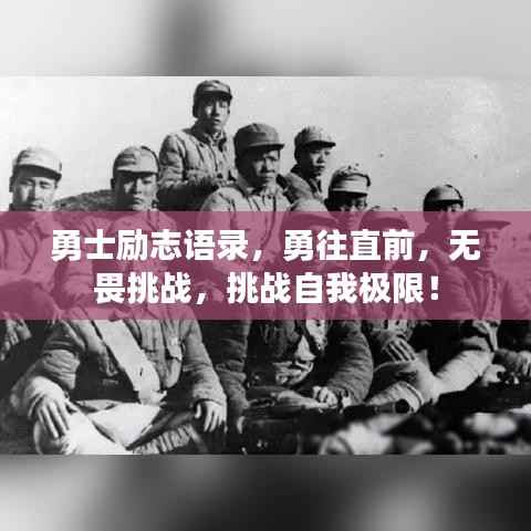 勇士励志语录，勇往直前，无畏挑战，挑战自我极限！