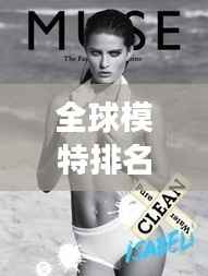 全球模特排名揭秘,时尚界的闪耀之星,女模璀璨排名榜单!