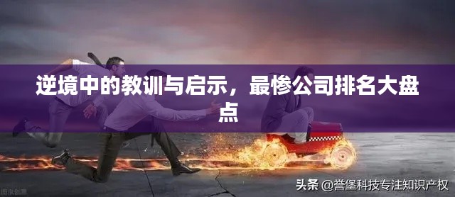 逆境中的教训与启示,最惨公司排名大盘点