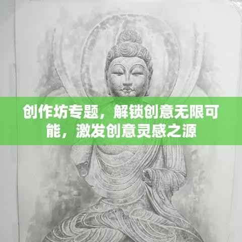 创作坊专题,解锁创意无限可能,激发创意灵感之源