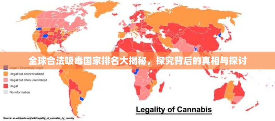 全球合法吸毒国家排名大揭秘,探究背后的真相与探讨