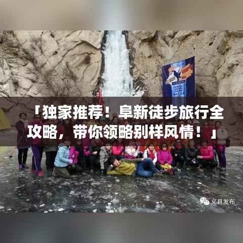 「独家推荐！阜新徒步旅行全攻略，带你领略别样风情！」