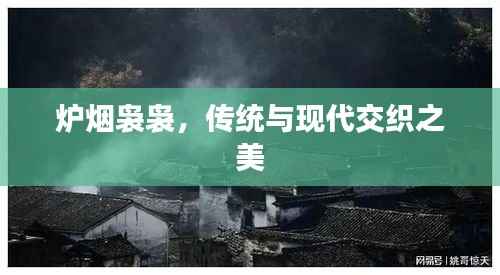 炉烟袅袅,传统与现代交织之美