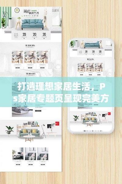 打造理想家居生活,Ps家居专题页呈现完美方案