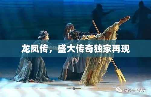 龙凤传，盛大传奇独家再现