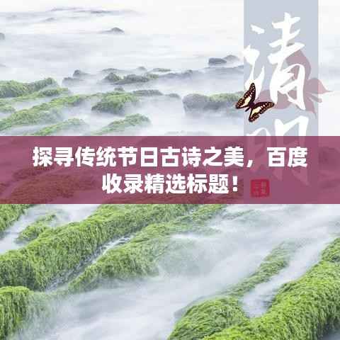 探寻传统节日古诗之美,百度收录精选标题!