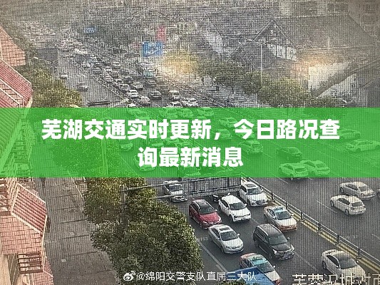 芜湖交通实时更新,今日路况查询最新消息