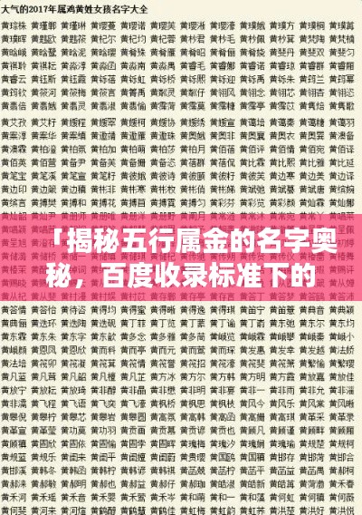 「揭秘五行属金的名字奥秘,百度收录标准下的精选标题」