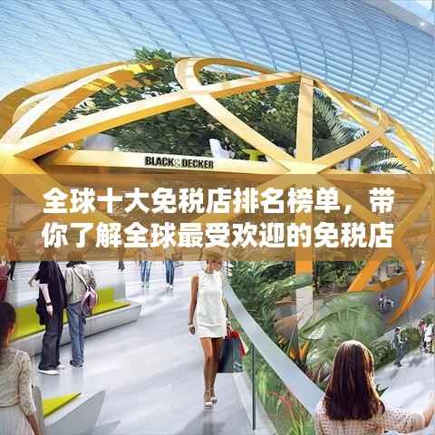 全球十大免税店排名榜单,带你了解全球最受欢迎的免税店!